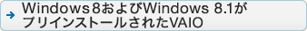 Windows 8�܂���Windows 8.1���v���C���X�g�[�����ꂽVAIO