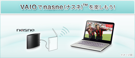VAIOでnasne(ナスネ)™を楽しもう!