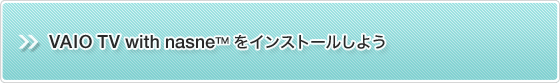 VAIO TV with nasne™をインストールしよう