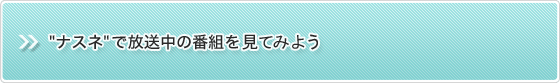 "ナスネ"で放送中の番組を見てみよう