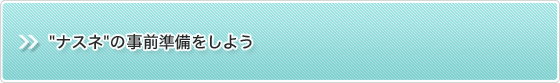 "�i�X�l"�̎��O���������悤