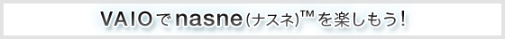 VAIO��nasne(�i�X�l)™���y�������I