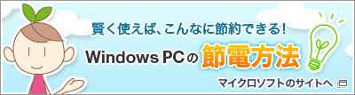�����g���΁A����Ȃɐߖ�ł���IWindows PC�̐ߓd���@�i�}�C�N���\�t�g�̃T�C�g�ցj