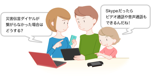 災害伝言ダイヤルが繋がらなかった場合はどうする? Skypeだったらビデオ通話や音声通話もできるんだね