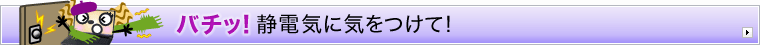 �o�`�b�I�Ód�C�ɋC�����āI