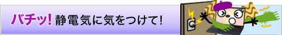 �o�`�b�I�Ód�C�ɋC�����āI