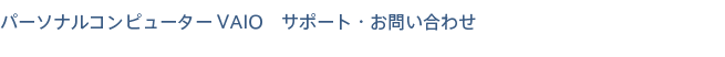 �p�[�\�i���R���s���[�^�[ VAIO �T�|�[�g�E���₢���킹