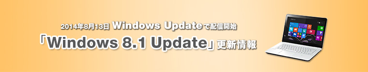 2014�N8��13�� Windows Update�Ŕz�M�J�n �uWindows 8.1 Update�v�X�V���