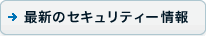 �ŐV�̃Z�L�����e�B���