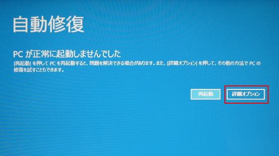 「自動修復」画面