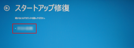 「スタートアップ修復」画面