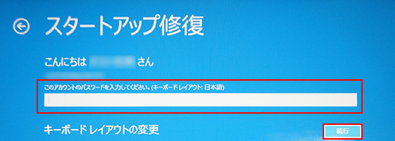 「スタートアップ修復」画面