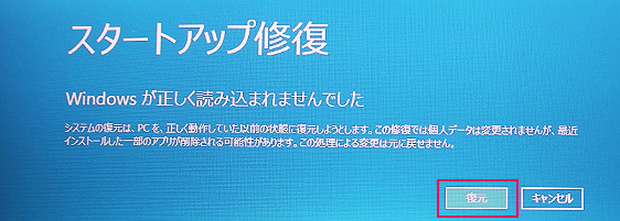 「スタートアップ修復」画面