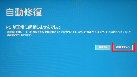「自動修復」画面