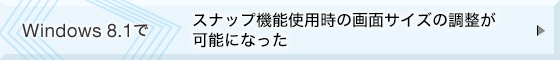 Windows 8.1�ŃX�i�b�v�@�\�g�p���̉�ʃT�C�Y�̒������\�ɂȂ���