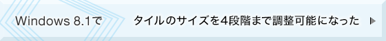 Windows 8.1�Ń^�C���̃T�C�Y��4�i�K�܂Œ����\�ɂȂ���