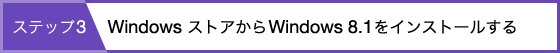 �X�e�b�v3�FWindows �X�g�A����Windows 8.1���C���X�g�[������