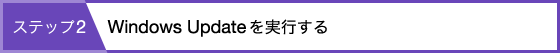 �X�e�b�v2�FWindows Update�����s����