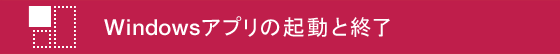 Windows�A�v���̋N���ƏI��