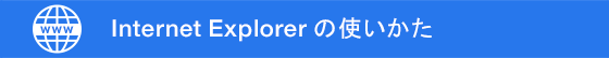 Internet Explorer 10の使いかた