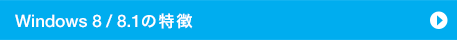 Windows 8 / 8.1�̓���