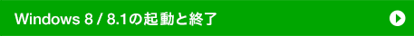 Windows 8 / 8.1�̋N���ƏI��