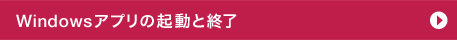 Windows�A�v���̋N���ƏI��