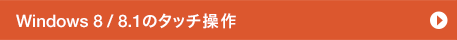 Windows 8 / 8.1�̃^�b�`����