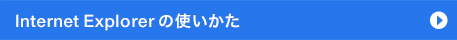 Internet Explorer�̎g������