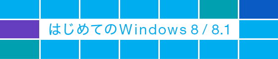 �͂��߂Ă�Windows 8 / 8.1