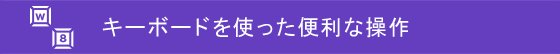 �L�[�{�[�h���g�����֗��ȑ���