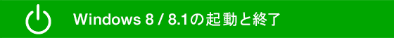 Windows 8�̋N���ƏI��