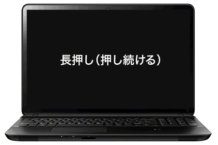 長押し(押し続ける)