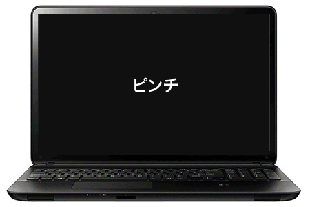 ピンチ
