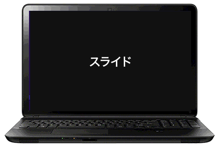 スライド
