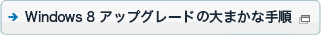 Windows 8�A�b�v�O���[�h�̑�܂��Ȏ菇