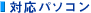 �Ή��p�\�R��