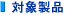 �Ώې��i