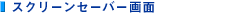�X�N���[���Z�[�o�[���