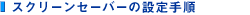�X�N���[���Z�[�o�[�̐ݒ�菇
