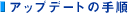 �A�b�v�f�[�g�̎菇