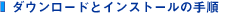 �_�E�����[�h�ƃC���X�g�[���̎菇
