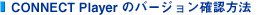CONNECT Player �̃o�[�W�����m�F���@