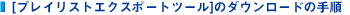 [�v���C���X�g�G�N�X�|�[�g�c�[��]�̃_�E�����[�h�̎菇