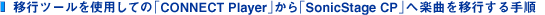 �ڍs�c�[�����g�p���ẮuCONNECT Player�v ���� �uSonicStage CP�v �֊y�Ȃ��ڍs����菇