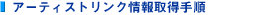 �A�[�e�B�X�g�����N���擾�菇