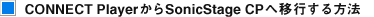 CONNECT Player����SonicStage CP�ֈڍs������@