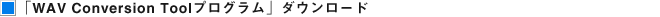 �uWAV Conversion Tool�v���O�����v�_�E�����[�h