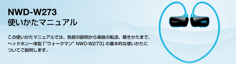 NWD-W273�g�������}�j���A��/���̎g�������}�j���A���ł́A�p�\�R�����炨�C�ɓ���̊y�Ȃ��w�b�h�z����̌^�u&ldquo;�E�H�[�N�}��&rdquo;NWD-W273�v�֓]�����A�����j���O��X�C�~���O�����Ȃ��特�y���y���ޕ��@�����������܂��B