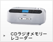 CD���W�I�������[���R�[�_�[